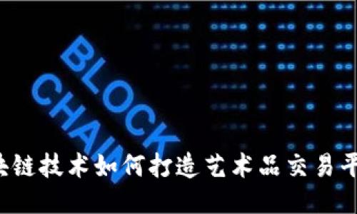 区块链技术如何打造艺术品交易平台?
