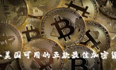 2023年美国可用的五款最佳