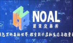 TP钱包里的森林世界：探索