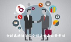 全球区块链公司介绍与发