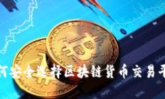 标签：如何安全选择区块