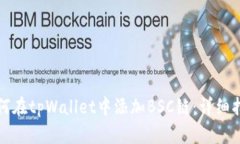 如何在tpWallet中添加BSC链：