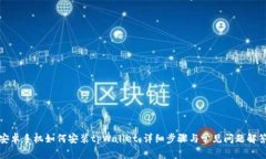 安卓手机如何安装tpWalle