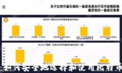 2025必看：如何安全地选择