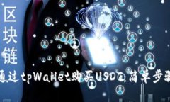 如何通过tpWallet购买USDT：