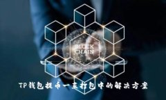 TP钱包提币一直打包中的解