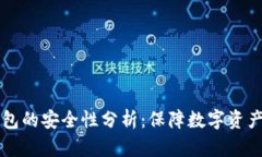 区块链冷钱包的安全性分