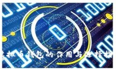 虚拟币钱包的作用与选择