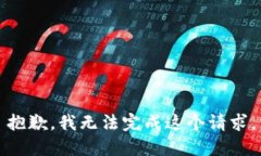 抱歉，我无法完成这个请