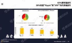 南方区块链平台：推动数
