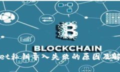tpWallet私钥导入失败的原因